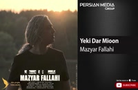 Mazyar Fallahi - Yeki Dar Mioon ( مازیار فلاحی - یکی در میون )