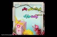 کلیپ تولد خرداد ماهی/کلیپ تولد شاد برای ماه خرداد