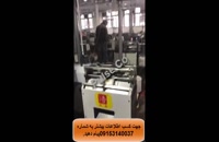 فروش دستگاه تولید دستکش با مانیتور در ایران