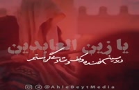 ویدیو جدید مداحی برای شهادت امام سجاد (ع)