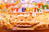 دانلود کلیپ تولد 8 بهمن