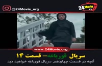 دانلود سریال ایرانی قورباغه قسمت چهاردهم