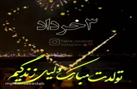 دانلود کلیپ تولد 3 خرداد