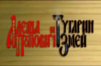 تریلر انیمیشن آلوشا Alyosha Popovich i Tugarin Zmey 2004