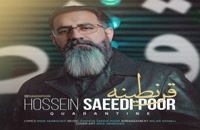 اهنگ جدید :Hosein Saeidipour حسین سعدی پور قرنطینه