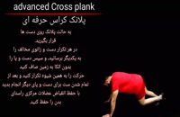 Advanced cross plank_پلانک کراس پیشرفته