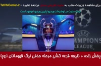 پخش زنده و آنلاین قرعه کشی مرحله حذفی لیگ قهرمانان اروپا 20-2019