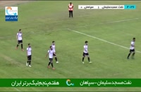 خلاصه مسابقه نفت مسجدسلیمان 3 - سپاهان اصفهان 1