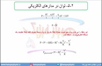 جلسه 115 فیزیک یازدهم - توان الکتریکی 1 - مدرس محمد پوررضا