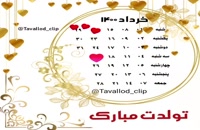 دانلود کلیپ تبریک تولد برای 25 خرداد