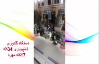 فروش دستگاه گلدوزی ۳۴ کله در ایران