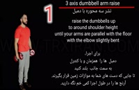Three axis dumbbell arm raise/نشر سه محوره با دمبل