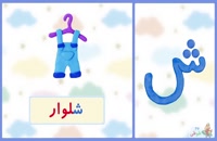 آموزش الفبای فارسی ، کلمات فارسی و اعداد برای کودکان به روش ساده