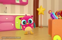 انیمیشن جغد کوچولوها (Hop Hop the owl) قسمت 3
