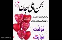 کلیپ تولد بهمن ماهی/کلیپ تولد مبارک