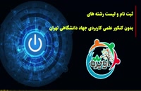 ثبت نام و لیست رشته های بدون کنکور علمی کاربردی جهاد دانشگاهی تهران