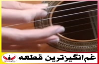 دموی اجرای بسیار زیبای استاد امیر کریمی - قطعه گیتار  تنهاترین عاشق