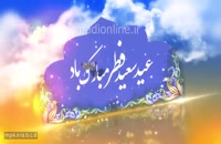 دانلود کلیپ تبریک عید فطر ۱۴۰۱