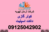 تعمیر و سرویس داکت اسپیلت شرق تهران 09125042902