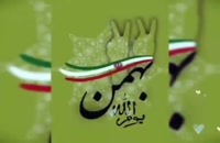 فیلم تبریک برای روز ۲۲ بهمن ماه سالگرد پیروزی انقلاب