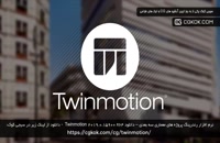 نرم افزار رندرینگ پروژه های معماری سه بعدی – دانلود Twinmotion 2019.0.15900 x64