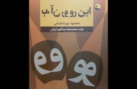 نمایشنامه به قلم استاد محمود پورشکیبائی