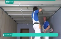 آموزش مراحل نصب کناف دیوار و سقف تا مرحله بتونه کاری