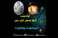 آموزش تئوری موسیقی آنلاین، تاریخ موسیقی ایران
