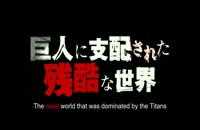 دانلود فیلم ژاپنی Attack on Titan Part 2  2015