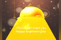 دانلود کلیپ برای تبریک روز مهندس
