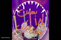 کلیپ تبریک تولد 18 بهمن