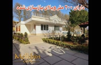 2200 متر باغ ویلای لوکس با 200 متر بنا در محمدشهر کرج