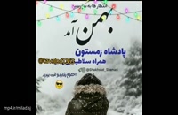 دانلود کلیپ تبریک تولد بهمن ماهی