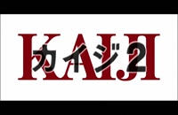 تریلر فیلم کایجی 2 Kaiji 2: The Ultimate Gambler 2011 سانسور شده