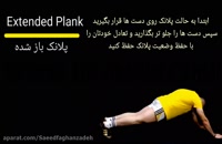 Extended plank _پلانک باز شده