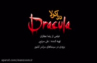 تریلر فیلم ایرانی دراکولا 1394 Drakula