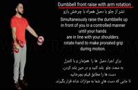 Dumbbell front raise with arm rotation/نشر از جلو با دمبل همراه چرخش بازو