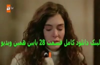 سریال هرجایی قسمت 28 با زیر نویس فارسی/لینک دانلود توضیحات