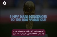 قوانین جدید در جام جهانی