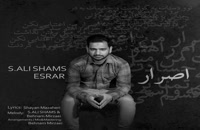 دانلود آهنگ جدید سید علی شمس اصرار | پخش موزیک | جدید | زیبا
