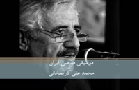 خاک بهشت - استاد محمد علی کریمخانی