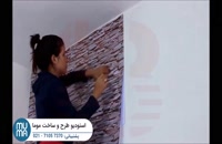 آموزش پیشرفته نصب کاغذ دیواری