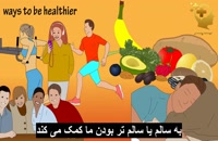 چگونه سالم باشیم - راه های سالم بودن