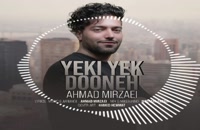 دانلود آهنگ یکی یک دونه از احمد میرزائی | Ahmad Mirzaei