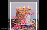 دانلود کلیپ تولد شاد 18 مهر