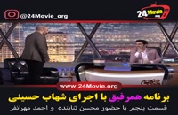 برنامه همرفیق قسمت 5 پنجم - محسن تنابنده و احمد مهرانفر