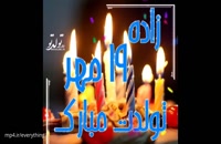 دانلود کلیپ تولد 19 مهر