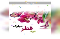 دانلود کلیپ عید سعید فطر شاد ۱۴۰۰