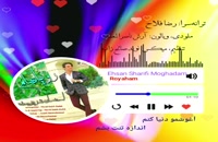 آهنگ: رویاهام /  خواننده: احسان شریفی‌مقدم /  ترانه‌سرا: رضا فلاح (بجنوردی)