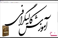 دموی ویدیویی پکیج جامع استادی در کالیگرافی